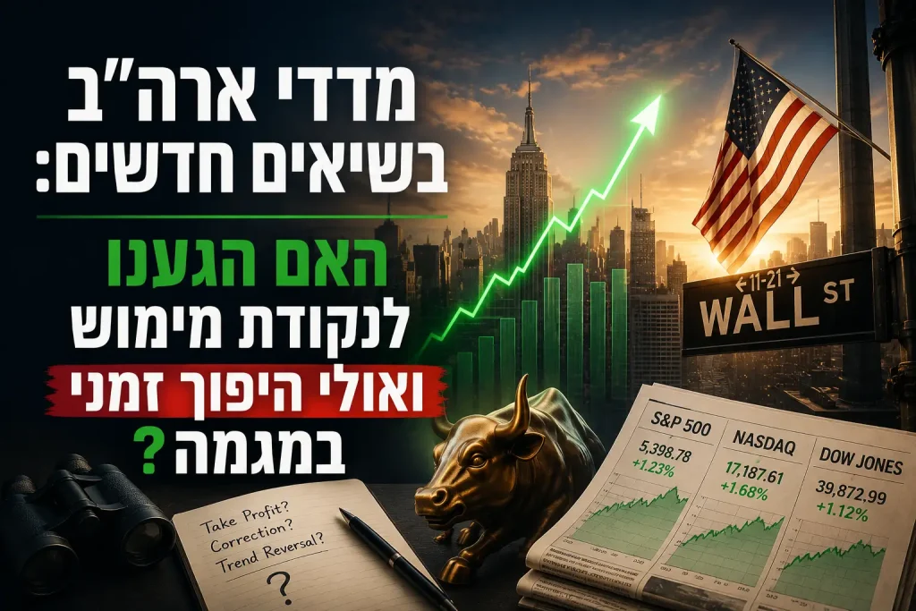 מדדי ארה"ב בשיאים חדשים - וול סטריט ושוק המניות האמריקאי