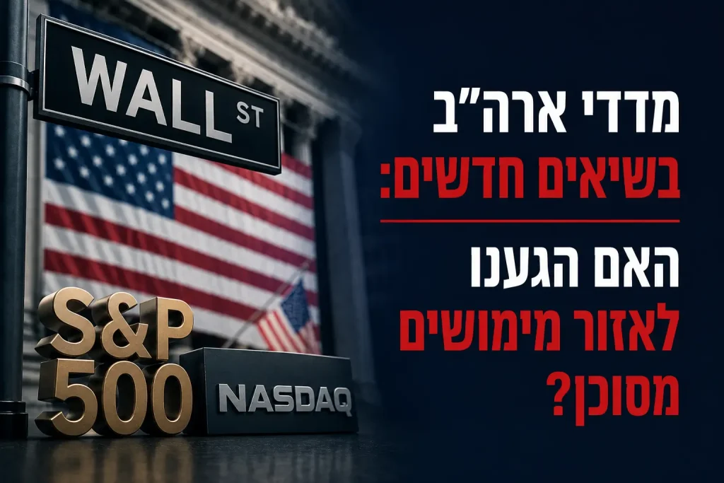 תמונת טאמבנייל פיננסית המציגה את וול סטריט, מדדי S&P 500 ונאסד"ק לצד דגל ארה"ב ודיון על אזור מימושים בשווקים.