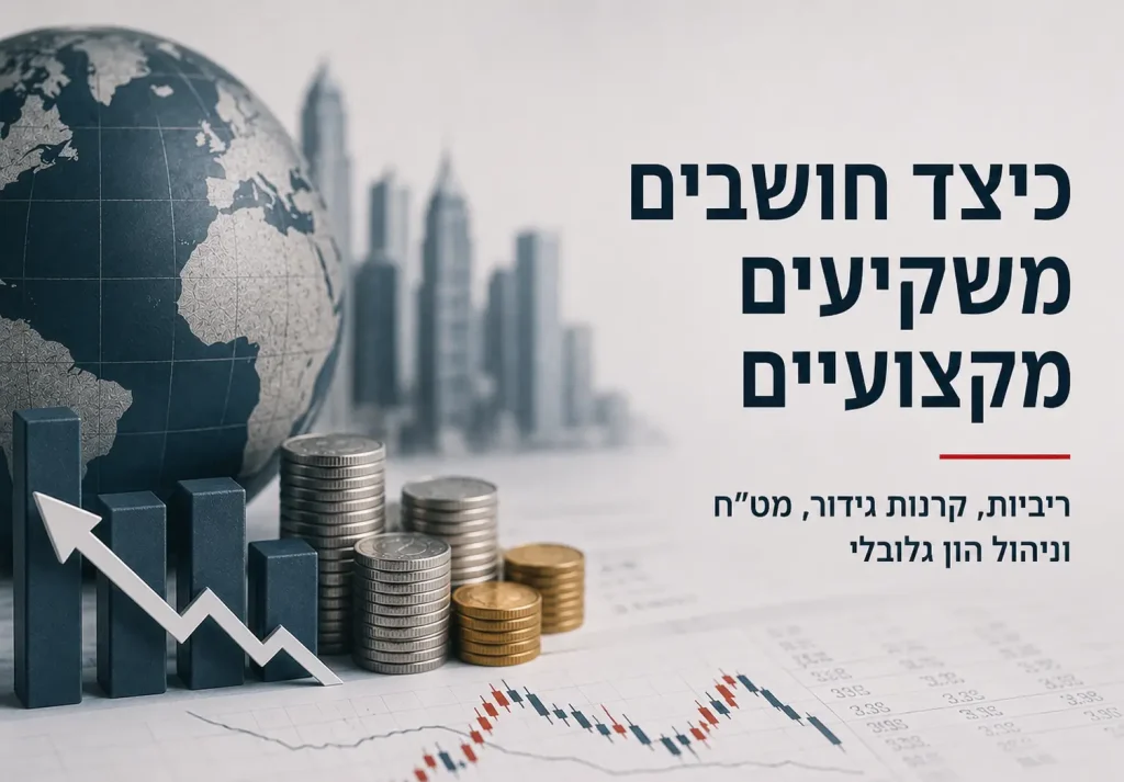 משקיע מקצועי מנתח נתוני ריבית, שוק המט"ח ואסטרטגיות השקעה על גבי מסכי מסחר פיננסיים