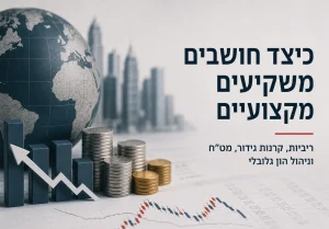 משקיע מקצועי מנתח נתוני ריבית, שוק המט"ח ואסטרטגיות השקעה על גבי מסכי מסחר פיננסיים