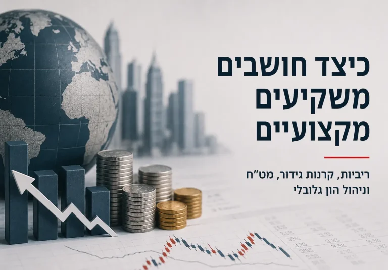 משקיע מקצועי מנתח נתוני ריבית, שוק המט"ח ואסטרטגיות השקעה על גבי מסכי מסחר פיננסיים